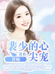 裴少的心尖宠妻全集免费阅读