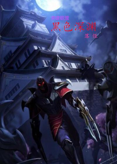 英雄联盟之暗黑崛起