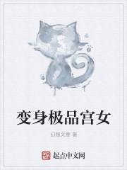 变身极品女仙