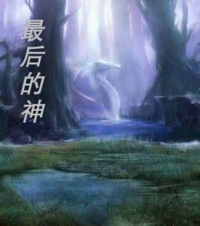 最后的神迹wiki