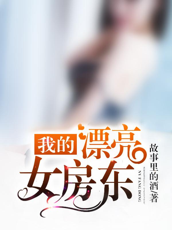 我的漂亮女房东电视剧在线观看