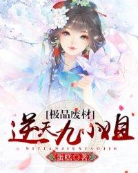 极品废材逆天九小姐免费漫画