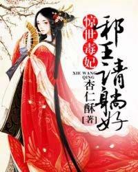 惊世王妃邪王宠妻好凶猛