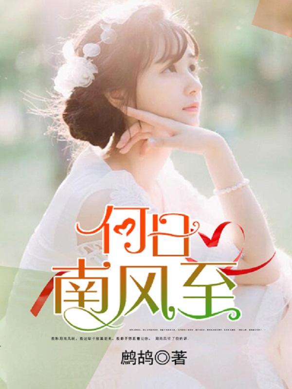 南风已致