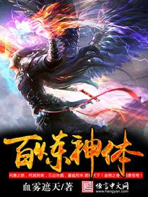 百练神体