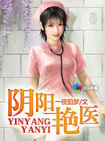 阴阳艳医刘三孔媚最新章节更新