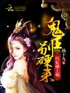 医妃太狠辣鬼王
