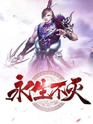 永生才能不灭