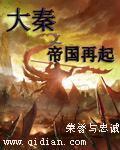 大秦之帝国再起TXT全本