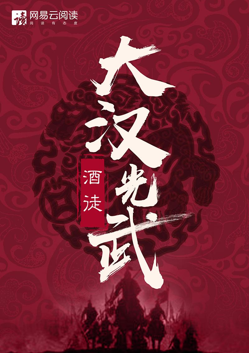 大汉光武全本TXT