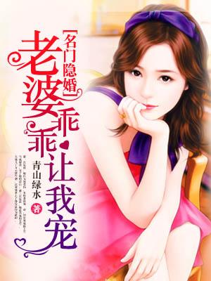 名门隐婚老婆乖乖让我宠 在线 免费