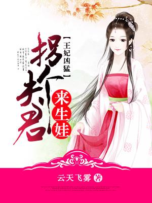 拐个王爷做王妃