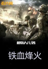 铁血刀锋剧情介绍