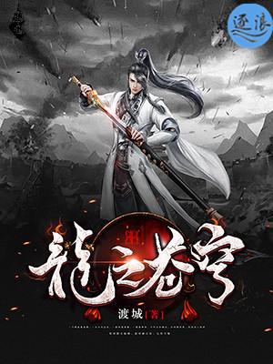 苍穹之昴龙玉