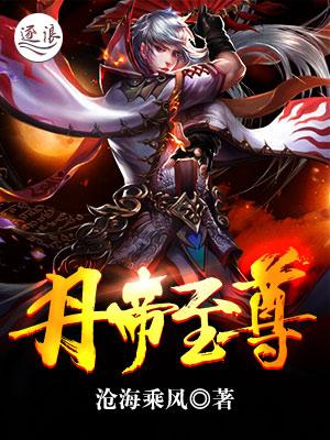 丹帝至尊张景免费阅读