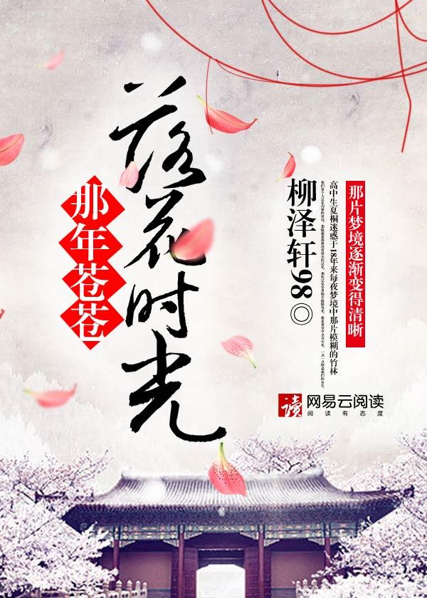 那年花落花又开