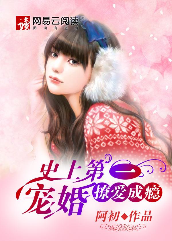 史上第一宠婚无弹窗
