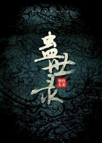 蛊世录好看吗