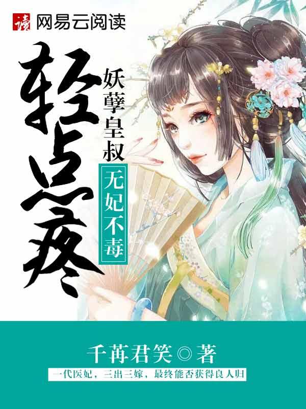 妖孽王叔无毒不妃请自重220