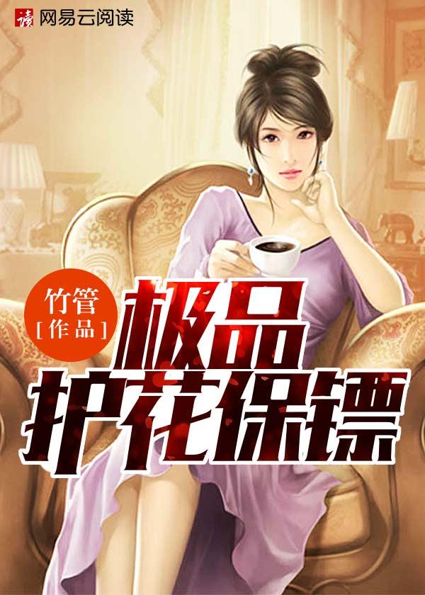 极品护花保镖正版