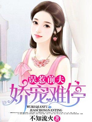 误惹豪门总裁夫人不好当免费阅读
