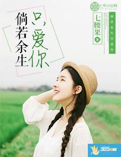 倘诺余生只爱你