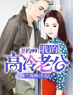 危情契约恶魔的毒宠妻纳兰海映