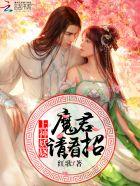 魔君喊你去联姻