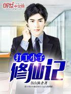 打工小子修仙记 作者书山渔者