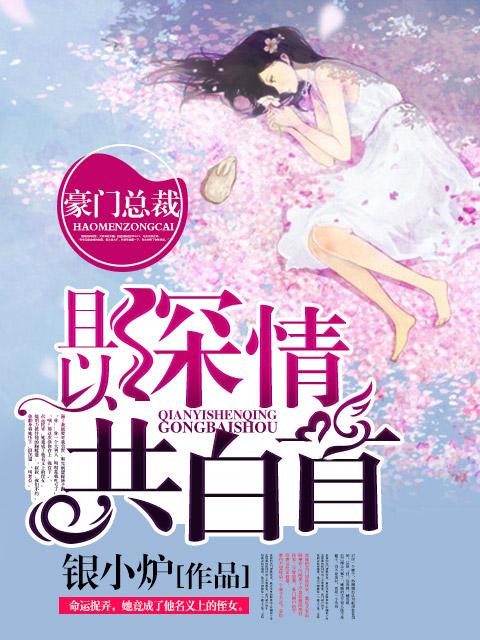 且以深情共白首的意思