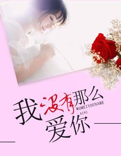 我没有那么爱你刘惜君完整版