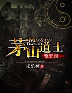 茅山道士驱鬼用咒