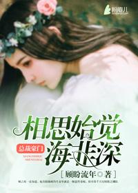 相思始觉海非深是表白吗