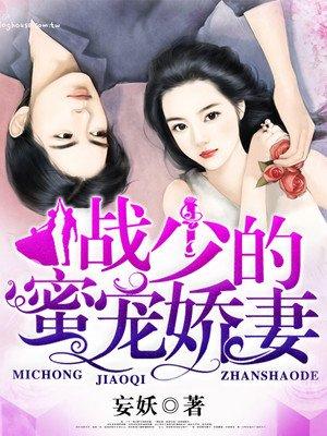战少的密宠妻