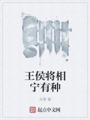 王候相宁有种乎的是什么意思