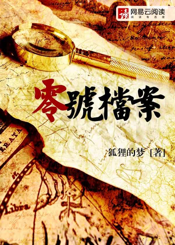 零号档案馆