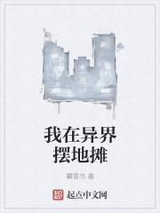 我在异界摆地摊卖肚兜