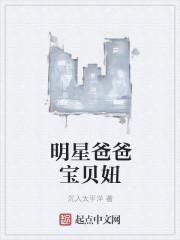 明星爸爸宝贝妞 笔趣阁
