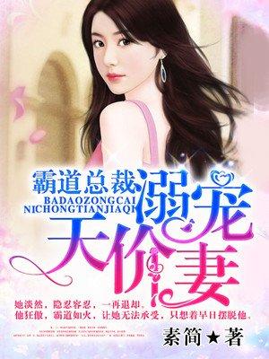 霸道总裁的宠溺甜妻