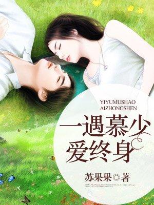 一见慕总伴终生