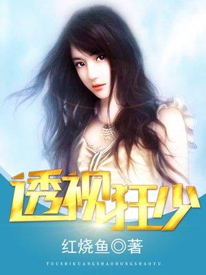 透视狂仙