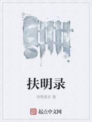 扶明录主角几个老婆