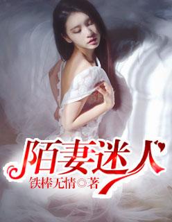 陌妻迷人免费阅读