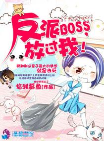 快穿反派BOSS放肆