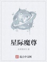 星际魔坦