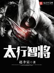 太行智将岳斯良