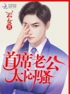 首席老公太闷骚完结版