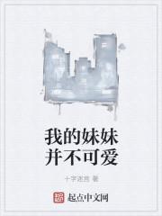 我的妹妹不可爱简介