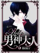 hello男神大人第二册