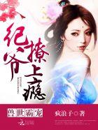 兽世霸宠纪爷撩上瘾 纪檬